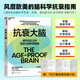 包郵【尹燁李靜推薦圖書(shū)】抗衰大腦：UCLA科學(xué)家7天逆齡計劃提升記憶力與免疫力的腦科學(xué)策略 改變生活的行動(dòng)指南 預防阿爾茨海默病 大腦保健 腦霧 提升專(zhuān)注力 抗衰老 健康養生 逆齡大腦 