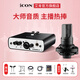 艾肯iCON MobileR外置艾肯聲卡手機電腦通用直播主播喊麥k歌專(zhuān)業(yè)錄音話(huà)筒麥克風(fēng)聲卡設備 艾肯聲卡+得勝K220