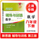 新思路輔導與訓練 數學(xué)物理化學(xué) 六七八九年級/6789年級上冊 下冊 【新課改】八年級下數學(xué)  第三版 上海版本