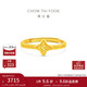 周大福四芒星足金黃金戒指開(kāi)口戒(工費260)約2.45g EOF1565
