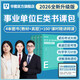 2026版事業(yè)單位E類(lèi)】華圖醫療衛生事業(yè)單位編制考試E類(lèi)2026職業(yè)能力傾向測驗和綜合應用能力教材真題護理事業(yè)編 速學(xué)書(shū)課包【教材+真題+100+課時(shí)】