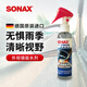 索納克斯（SONAX）德國進(jìn)口汽車(chē)后視鏡防雨劑雨天外視鏡玻璃驅水劑噴霧玻璃雨敵 【即噴型】后視鏡防雨劑 140ml