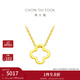 周大福四葉草吊墜黃金項鏈女套鏈素鏈(工費:380計價(jià))F218855禮物 40cm 足金 約3.05g