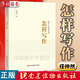 【任選】怎樣寫(xiě)作 機關(guān)工作實(shí)務(wù)叢書(shū) 任仲然著(zhù) 黨建讀物出版社 怎樣調研 怎樣開(kāi)會(huì ) 重讀尋烏調查 反對本本主義 干部教育培訓書(shū)籍公文寫(xiě)作議論文提升 怎樣寫(xiě)作