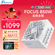 海韻（SEASONIC）850W FOCUS V4 金牌白色電腦電源 ATX3.1/PCIe5.1/12V-2x6 支持50系顯卡
