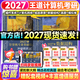 【官方指定店】王道408計算機2027考研復習指導計算機組成原理操作系統數據結構計算機網(wǎng)絡(luò )計算機考研歷年真題沖刺模擬卷教材考試大綱解析 【全6套】2027王道408計算機全家桶（更優(yōu)惠）