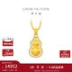 周大福 大版高光絲絨葫蘆黃金吊墜女足金鑲鉆石 ERU168
