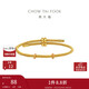 周大福 黃金色鋼絲手繩配雙金屬調節扣男女情侶 21.25cm  AX159 
