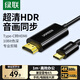 綠聯(lián)Type-C轉HDMI線(xiàn)USB-C雷電4/5轉換器轉接線(xiàn)4K60/2K144Hz連接線(xiàn)手機蘋(píng)果M5筆記本投屏線(xiàn)外接顯示器1m