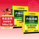 備考2026年6月英語(yǔ)六級閱讀180篇 上海交大CET6級 華研外語(yǔ)六級真題聽(tīng)力寫(xiě)作翻譯語(yǔ)法口語(yǔ)作文詞匯預測試卷系列