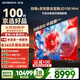 創(chuàng  )維電視JD100 Mini 100英寸定制電視 Mini LED千級分區低反屏 288Hz高刷  國家補貼