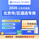 北辰遴選2026年北京市區公務(wù)員遴選歷年考題資料筆試面試網(wǎng)課課程教材寫(xiě)作案例 北京筆試【北京策略+北京熱點(diǎn)+18節網(wǎng)課】