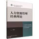 人力資源管理經(jīng)典理論（新編21世紀研究生系列教材）
