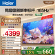 海爾（Haier）55/65/75/85英寸電視4K超高清8核CPU 智能護眼144Hz全面屏H5C/H5D液晶平板電視機以舊換新一級能效 85英寸 標桿新品 165Hz 8核CPU 2+64GB