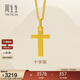 周生生新年永系列黃金吊墜 足金十字架掛墜 不含項鏈 86202P計價(jià) 2.25克
