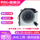 勞科七彩虹將星X15 XS 22/  X15 AT 22  / X17 AT 22 23款 筆記本散熱風(fēng)扇雷神911 M NP X15 23款顯卡風(fēng)扇FQK5:12V/F12下面