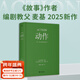 動(dòng)作：文本、銀幕與游戲的興奮藝術(shù)（編劇教父羅伯特·麥基2025新作）《故事》作者麥基聚焦類(lèi)型片，帶來(lái)醍醐灌頂的創(chuàng  )作洞見(jiàn) 深焦deepfocus創(chuàng  )始人曹柳鶯、資深譯者楊蔚傾情翻譯 果麥 團購聯(lián)系客服 動(dòng)