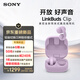 索尼（SONY）音扣LinkBuds Clip 耳夾耳機開(kāi)放式藍牙耳機 漏音抑制/人聲增強/靈活舒適 風(fēng)鈴紫 新年情人節禮物