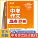 滿(mǎn)分星 中考作文熱點(diǎn)33篇 中考作文熱點(diǎn)新素材 考前押題熱點(diǎn)作文素材大全 初中語(yǔ)文必備沖刺考點(diǎn)中考版2025新版預測 滿(mǎn)分2025年人教版 萬(wàn)能模板初中版高分范文精選 優(yōu)秀作文書(shū) 七年級書(shū)籍考試用書(shū) 