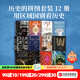 歷史的拼圖 新思大歷史系列套裝（套裝全12冊）鋼鐵王國+歐洲之門(mén)+終結所有和平的和平+銀劍石+奧斯曼帝國六百年+現代日本史+印度5000年+希臘3500年+羅馬帝國的隕落  中信出版社圖書(shū)