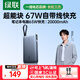綠聯(lián)【3C認證可上飛機】超能塊67W充電寶自帶線(xiàn)20000毫安PD65W筆記本快充大容量便攜移動(dòng)電源 適用小米