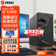 微星（MSI）英特爾酷睿i3 12100F/i5 12400F ultra225核顯準系統臺式組裝商用家用娛樂(lè )DIY電腦辦公主機 i5 12400核顯16G丨512GB丨固態(tài)配置六