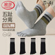浪莎五指襪男分趾中筒襪秋冬季100%純棉防臭抑菌棉襪吸汗長(cháng)襪子男4雙