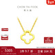 周大福 四葉草黃金項鏈(工費380)45cm 約3.3g F218855新年禮物