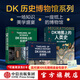 【中信出版官方旗艦店】DK時(shí)間線(xiàn)上的科學(xué)史 DK時(shí)間線(xiàn)上的全球史系列新作 DK地圖上的人類(lèi)史等 DK大歷史系列 英國DK公司 等著(zhù) 中信出版社圖書(shū) DK全球史+科學(xué)史+人類(lèi)史 套裝三冊