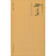 中國篆刻技法叢書：徐三庚篆刻及其刀法