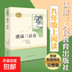 【人民教育出版社】初中生必讀名著(zhù)七八九年級上下冊必讀選讀書(shū)目全套無(wú)障礙學(xué)生精讀正版人教版全文全譯文言文名著(zhù)考點(diǎn)精煉 九上唐詩(shī)三百首（選讀