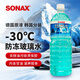 索納克斯（SONAX）韓國進(jìn)口防凍玻璃水冬季零下30度新能源冬季玻璃水環(huán)保乙醇配方 【零下30度】防凍玻璃水1.8L*1瓶