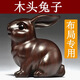 祈水閣木雕兔擺件家居飾品實(shí)木生肖兔子風(fēng)水工藝品生日禮物桌面小擺件 黑檀木可愛(ài)兔【單只】 高12厘米