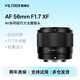 唯卓仕56mm F1.7自動(dòng)對焦鏡頭適用于索尼口富士口尼康口半畫(huà)幅大光圈定焦Z/E/X卡口微單相機人像鏡頭 AF 56mm F1.7 Air XF（富士口） 官方標配