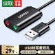 綠聯(lián)USB轉3.5mm音頻線(xiàn)外置聲卡耳機拓展轉換頭免驅轉接器線(xiàn) 適用臺式機電腦PS4/5接麥克風(fēng)音響獨立聲卡 【帶線(xiàn)款】雙孔耳麥分離丨黑色 30724