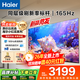 海爾（Haier）電視H5C 8核CPU超硬核 144HZ高刷 WiFi6 一級能效智慧屏彩電液晶4K護眼超薄游戲電視機 75英寸 26年新品165HZ 8核CPU 64GB高配