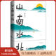 【官方旗艦店】山南水北 韓少功經(jīng)典長(cháng)卷散文增訂版 魯迅文學(xué)獎獲獎作品 腳踏土地 親手勞作 過(guò)一種清潔可靠的生活