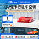 歌谷24V12V輕卡駐車(chē)空調貨車(chē)專(zhuān)用制冷一體機直流變頻車(chē)載空調MT26A 12V直流【MT26A輕卡一體機】紅色