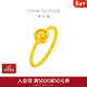 周大福貓眼時(shí)來(lái)運轉 定價(jià)足金黃金戒指 R30137生日禮物 13號