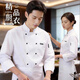 似晨繽紛廚師工作服長(cháng)袖上衣男女廚房餐飲食堂烘焙炊事服廚師服工作服定制