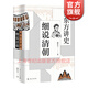 【可選】黎東方講史（套裝9冊） 細說(shuō)秦漢 細說(shuō)三國 細說(shuō)明朝 細說(shuō)宋朝 細說(shuō)元朝 細說(shuō)清朝 細說(shuō)兩晉南北朝 細說(shuō)隋唐 細說(shuō)民國創(chuàng  )立 上海人民出版社 細說(shuō)清朝