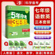 53初中同步七年級下冊套裝共3冊語(yǔ)文數學(xué)英語(yǔ)人教版（含單選）2026春