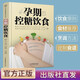 【官方正版】孕期控糖飲食 孕期營養(yǎng)降糖菜譜月子餐42天食譜 孕媽媽懷孕百科書籍 備孕健康科普孕期飲食運(yùn)動自我監(jiān)測產(chǎn)后指導(dǎo) 控制血糖食材食譜營養(yǎng)育兒 孕期控糖飲食