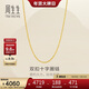 周生生十字扣圈黃金素鏈 足金鎖骨鏈百搭款項鏈 95384N計價(jià) 45厘米2.8克