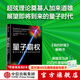 量子霸權 量子計算機革命如何改變世界 加來(lái)道雄 著(zhù) 中信出版社圖書(shū)