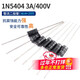 1N4007 5819 5408 5401 5404 5822 6A10AIN4001整流二極管直插 1N54043A/400V二極管（20只） 無(wú)規格
