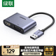 綠聯(lián)USB3.0轉HDMI/VGA轉換器 擴展塢高清一分二分配器適用筆記本電腦顯卡接電視投影儀轉接線(xiàn)20518