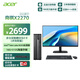 宏碁（acer）商祺X2270 商用辦公電腦臺式主機 (Twin Lake N355-16G 512G Win11) 24.5英寸套機