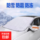 汽車(chē)遮雪擋前擋風(fēng)玻璃罩防霜防凍冬季風(fēng)擋雪防雪遮擋霜保暖蓋布檔 銀色 轎車(chē)通用款150cm*110cm