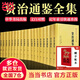 【當當】資治通鑒 中華書(shū)局 正版無(wú)刪減原著(zhù)（精裝全本全譯全18冊·傳世經(jīng)典 文白對照）中華書(shū)局 司馬光 編年體通史 中國通史古代歷史類(lèi)書(shū)籍 正版書(shū)籍